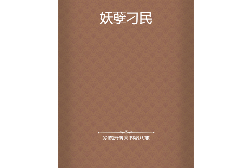 妖孽刁民 妖孽刁民