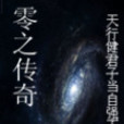 零之傳奇 零之傳奇
