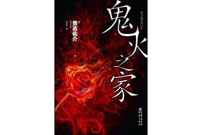 鬼火之家 鬼火之家