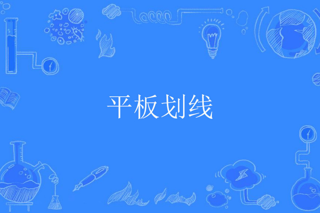 平板劃線 平板劃線