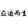 應運而生(漢語成語)