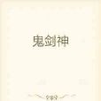 鬼劍神 鬼劍神
