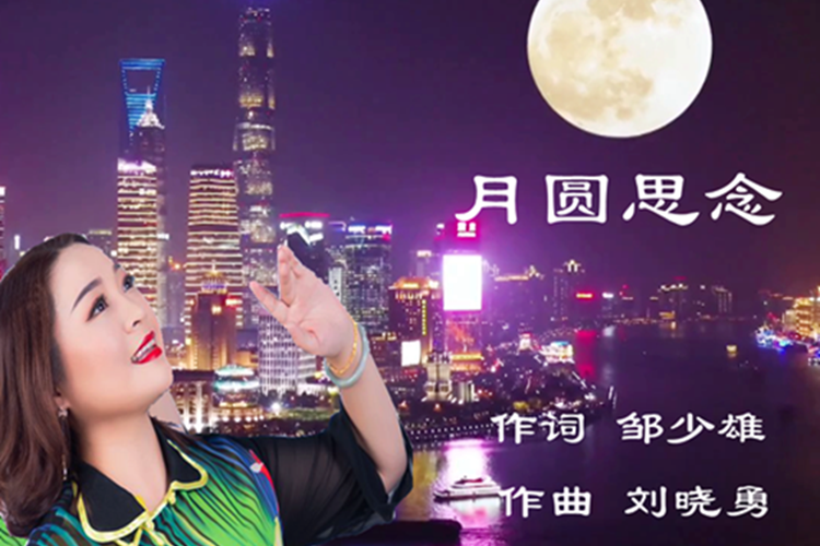 月圓思念(林珈羽演唱歌曲) 月圓思念(林珈羽演唱歌曲)