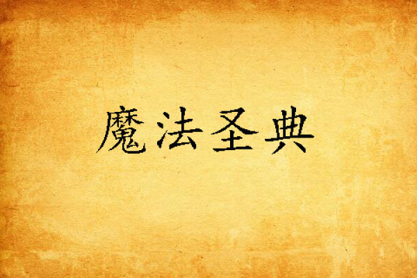 魔法聖典 魔法聖典