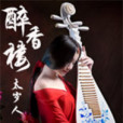 醉香樓 醉香樓