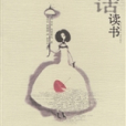 閒話讀書(作者安妮·弗郎索瓦) 閒話讀書(作者安妮·弗郎索瓦)