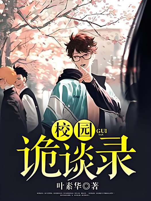 校園詭談錄 校園詭談錄