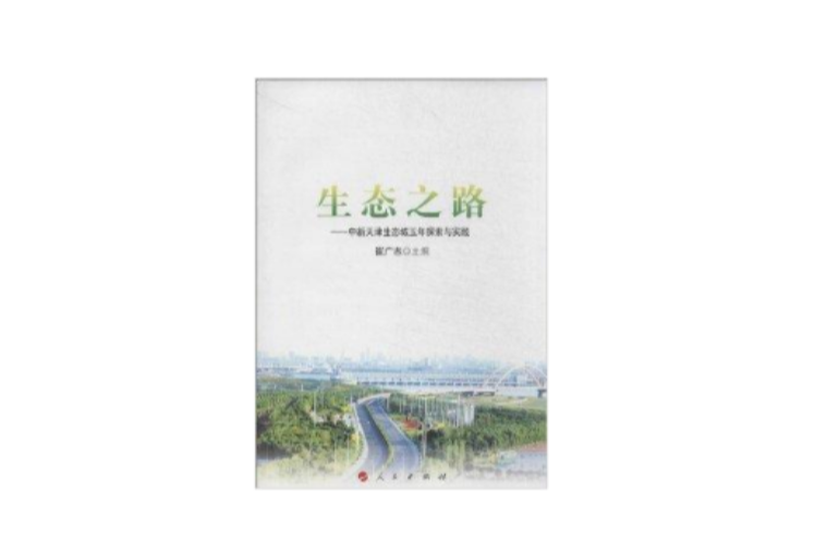 生態之路：中新天津生態城五年探索與實踐