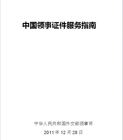 中國領事證件服務指南