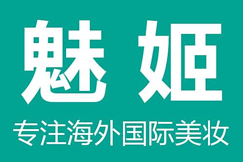 魅姬(中國中高端輕奢化妝品零售品牌) 魅姬(中國中高端輕奢化妝品零售品牌)