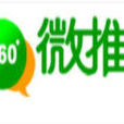 微推 微推
