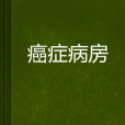 癌症病房 癌症病房