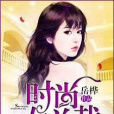 時尚女總裁 時尚女總裁