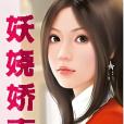妖嬈嬌妻 妖嬈嬌妻