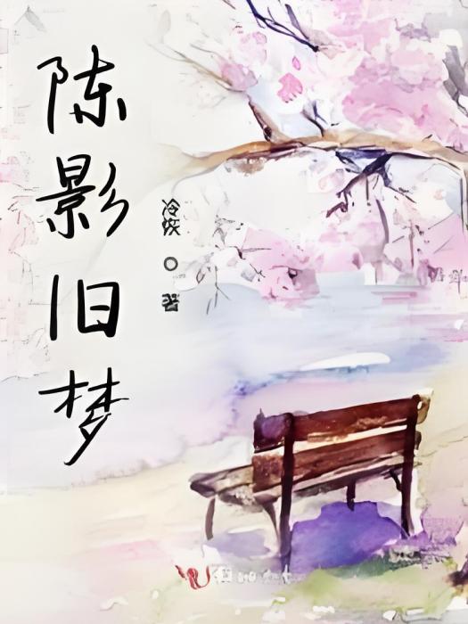 陳影舊夢 陳影舊夢