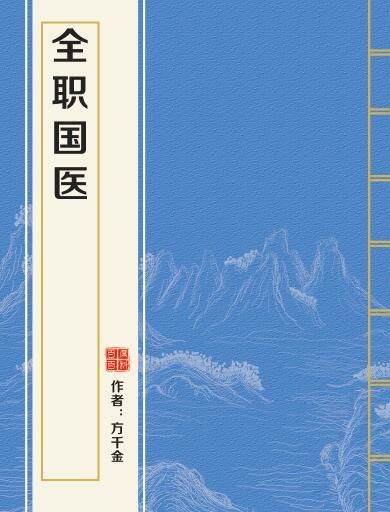 全職國醫 全職國醫
