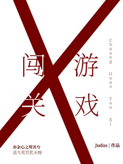 闖關遊戲(Judas創作的網路小說) 闖關遊戲(Judas創作的網路小說)