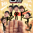 5哈第五季