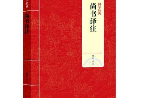 尚書譯註(2021年上海三聯書店出版的圖書) 尚書譯註(2021年上海三聯書店出版的圖書)
