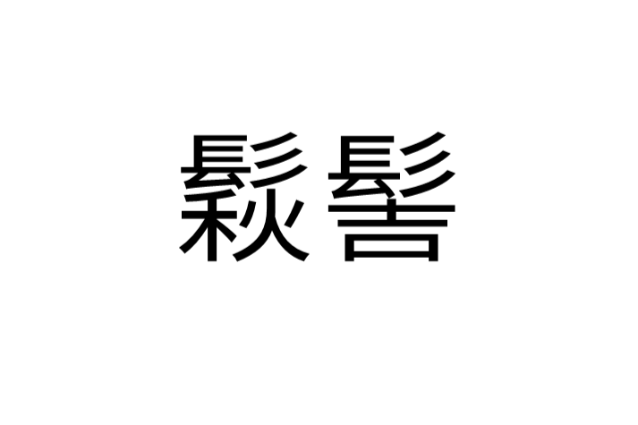 䯼髻 䯼髻