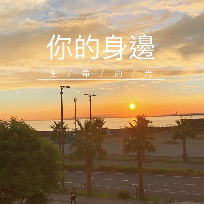 你的身邊 你的身邊