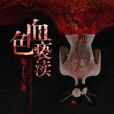 血色褻瀆 血色褻瀆