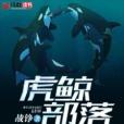 虎鯨部落(戰錚創作的網路小說) 虎鯨部落(戰錚創作的網路小說)