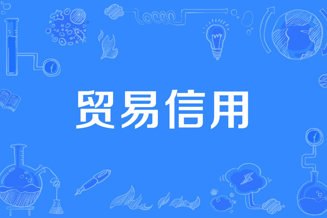 貿易信用 貿易信用