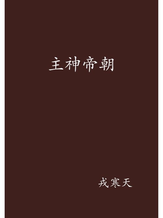 主神帝朝 主神帝朝