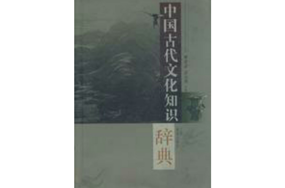 中國古代文化知識辭典