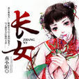 長女(小說閱讀網) 長女(小說閱讀網)
