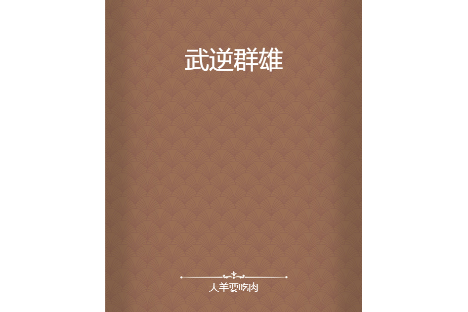 武逆群雄 武逆群雄