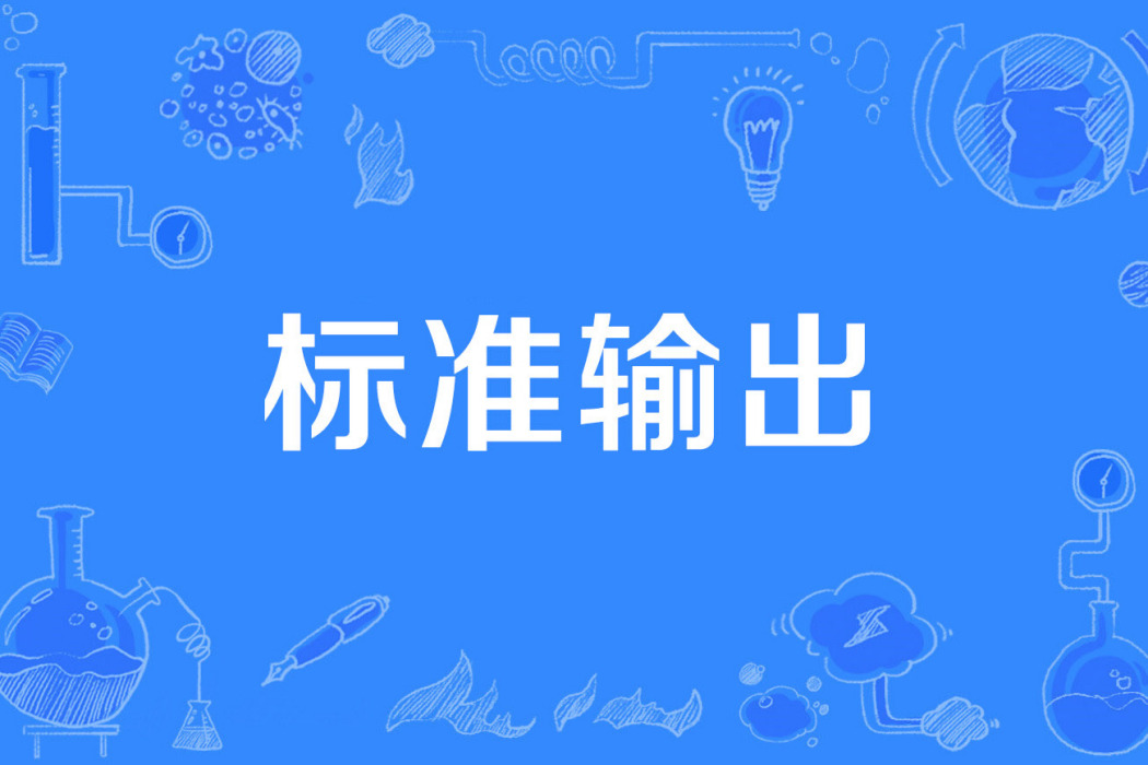 標準輸出 標準輸出