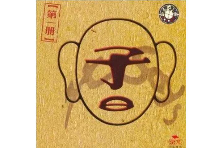 相對(子曰樂隊《子曰第一冊》專輯中的歌曲) 相對(子曰樂隊《子曰第一冊》專輯中的歌曲)