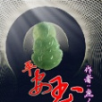 平安玉(小說) 平安玉(小說)