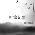 葉家記事 葉家記事