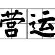 營運 營運