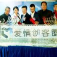 愛情創客圈 愛情創客圈