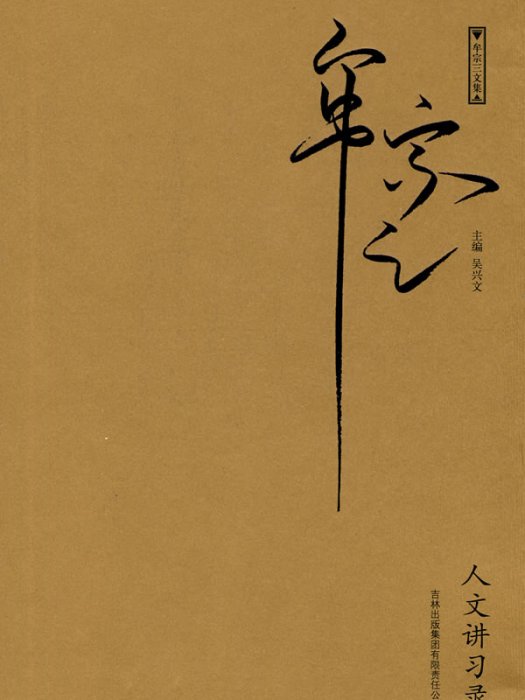 牟宗三文集 :人文講習錄(人文講習錄) 牟宗三文集 :人文講習錄(人文講習錄)