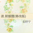 鎖姻緣 鎖姻緣
