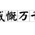 感慨萬千 感慨萬千