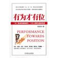 有為才有位 有為才有位