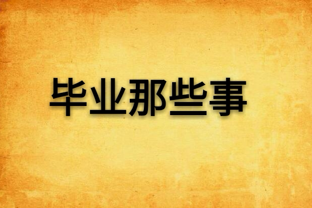 畢業那些事 畢業那些事