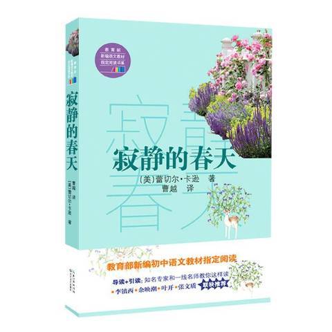 寂靜的春天(2017年長江文藝出版社出版的圖書) 寂靜的春天(2017年長江文藝出版社出版的圖書)