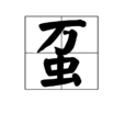 蠆 蠆