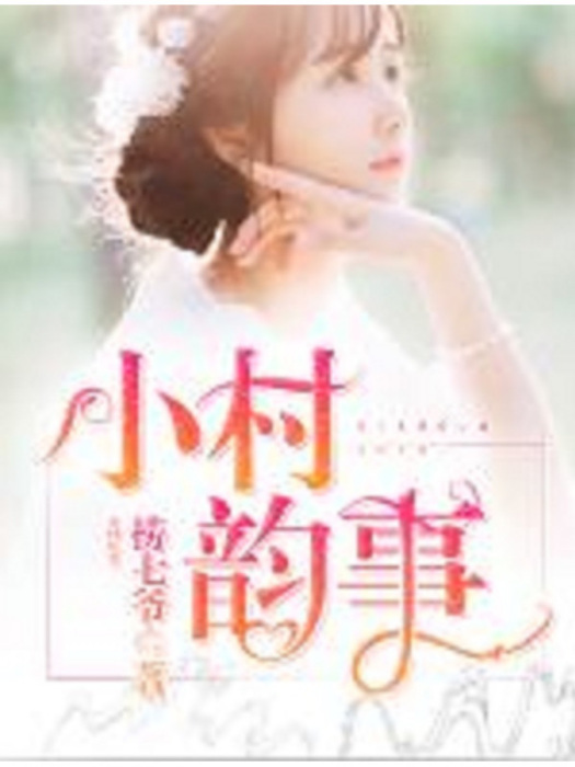 小村韻事(撈七爺創作的網路小說) 小村韻事(撈七爺創作的網路小說)