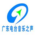 廣東電台音樂之聲(音樂之聲(廣東電台廣播節目)) 廣東電台音樂之聲(音樂之聲(廣東電台廣播節目))