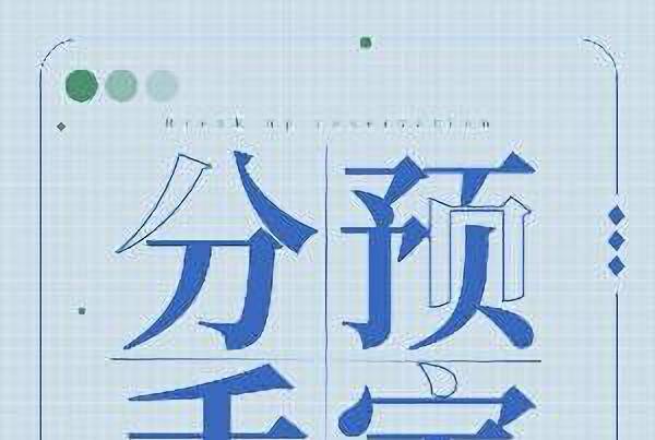 分手預定 分手預定