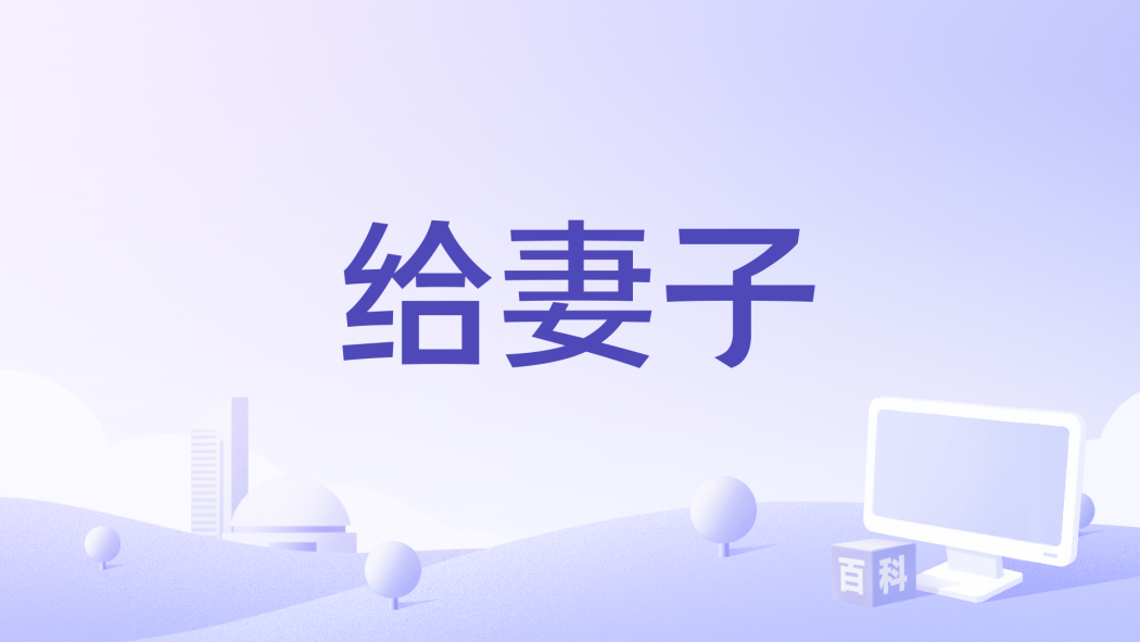 給妻子(2020年유인 (you-in)演唱的歌曲) 給妻子(2020年유인 (you-in)演唱的歌曲)