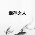 倖存之人 倖存之人